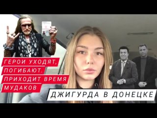 ГЕРОИ УХОДЯТ, ПОГИБАЮТ, ПРИХОДИТ ВРЕМЯ МУДАКОВ. ДЖИГУРДА В ДОНЕЦКЕ : Марьяна Наумова Изолента Live