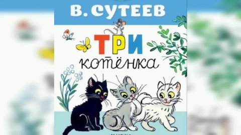 Три котенка 