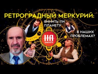 Ретроградный Меркурий: Винить ли планету в наших проблемах?