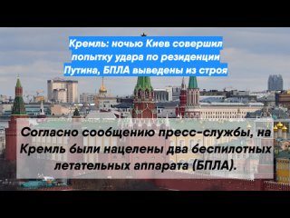 Кремль: ночью Киев совершил попытку удара по резиденции Путина, БПЛА выведены из строя