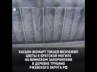 Касым-Жомарт Токаев возложил цветы к братской могиле на воинском захоронении в деревне Трубино Ржевского округа, передает МИА «К