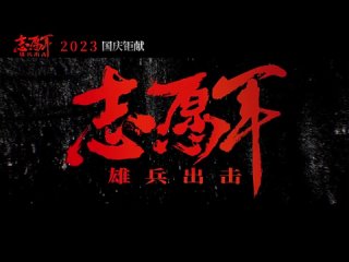 #ZhuYilong  Премьера фильма “Добровольческая армия“ назначена на Национальный день Китая - 1 октября