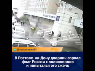 В Ростове-на-Дону дворник сорвал флаг России с поликлиники  и попытался его сжечь