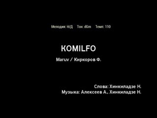 Maruv, Филипп Киркоров - Komilfo (караоке)