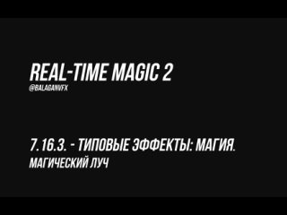 Создаем силовой луч в Unreal Engine \\ Real-Time Magic 2