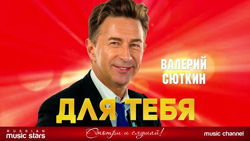 ДЛЯ ТЕБЯ ДУШЕВНАЯ ПЕСНЯ ВАЛЕРИЙ СЮТКИН VALERY SYUTKIN