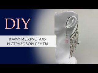 Кафф из хрусталя и стразовой ленты за 7 минут! Мастер-класс от Tanissa Hobby