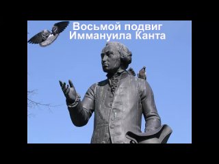 Восьмой подвиг Иммануила Канта. Конюшни Николая Семеновича (по мотивам народной светлогорской легенды «Авгиевы конюшни»)