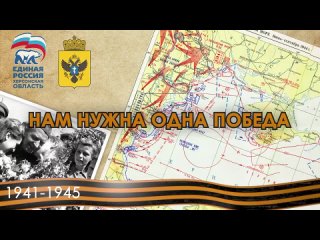 К 9 мая региональное отделение партии «Единая Россия» в Херсонской области организовала онлайн флешмоб, который поддержали жител