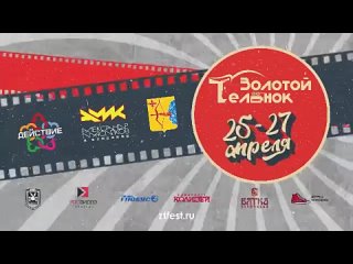 25-27 апреля Фестиваль короткометражного кино Золотой Телёнок