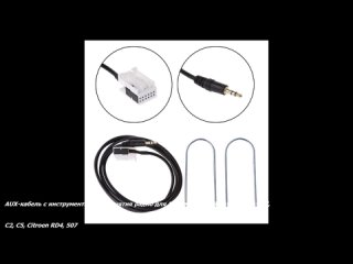 AUX-кабель с инструментами для снятия радио для Peugeot 2019, 307, 308, 408, 407, C2, C5, Citroen RD4, 507