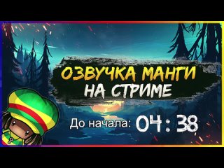 [Jossmeister [Озвучка манги]] 🔥Учитель Святых Созвездий с 11-18 главы | Манга с озвучкой