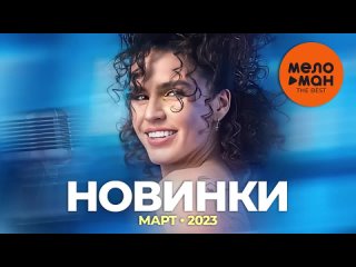 Русские музыкальные новинки (Март 2023) #26