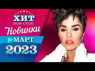 Новинки Музыки Март 2023