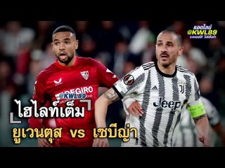 ยูเวนตุส vs เซบีญ่า GW FULL