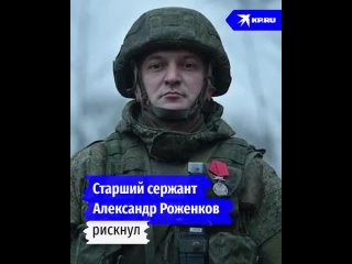 Старший сержант Александр Роженков, каменчанин, рискнул и принял бой, чтобы спасти людей