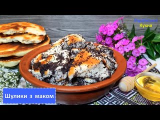 Шулики с маком / Ламанцы / традиционное украинское блюдо на праздник Маковея / украинская Кухня