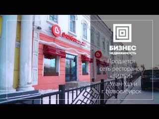 Продажа: сеть ресторанов быстрого питания ВИЛБИ