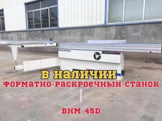 Форматно-раскроечный станок BHM 45D