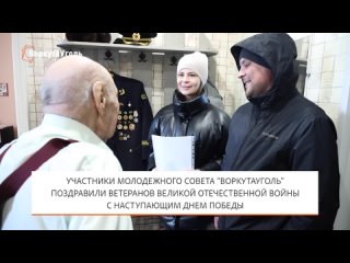 Градообразующее предприятие «ВоркутаУголь» поздравило ветеранов с Днём Победы!