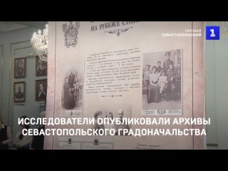 Исследователи опубликовали архивы Севастопольского градоначальства