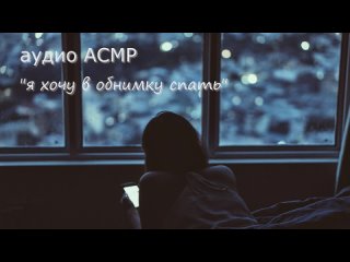 [ASMR Fixeternity Audios] АСМР Твоя сонная девушка засыпает рядом ❤