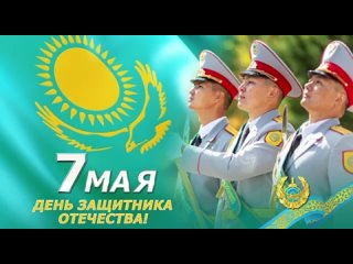 Сегодня мы отмечаем День защитника Отечества!