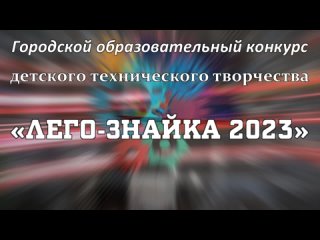 Городской образовательный конкурс “ЛЕГО-ЗНАЙКА 2023“