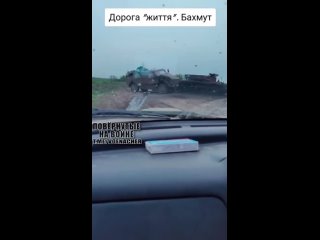 #СВО_Медиа #Старше_ЭддыДорога жизни ведущая из Бахмута.