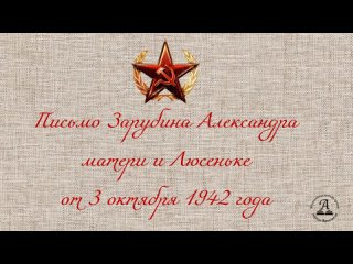 Письмо Зарубина Александра   матери и Люсеньке от 3 октября 1942 года