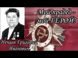 Нечаев Григорий Иванович|Мой прадед - мой герой!