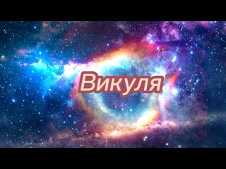 Поздравление для Ринули от Magical World