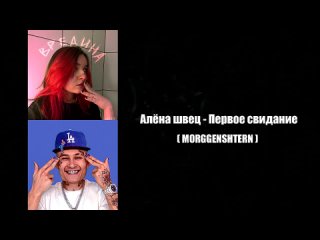 Алёна швец - Первое свидание (Morgenshtern) / Мешап #mashup