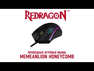 Проводная игровая мышь Redragon MEMEANLION HONEYCOMB