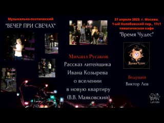 2-2 Михаил Русаков. Рассказ литейщика Ивана Козырева о вселении в новую квартиру