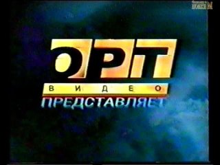 Трейлеры ОРТ - ВИДЕО (1998) VHS