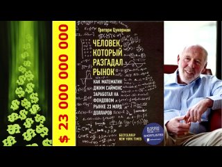 О книге Грегори Цукермана «Как математик Джим Саймонс заработал на фондовом рынке 23 миллиардов долларов»