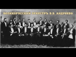 Великорусский оркестр В.В. Андреева - попурри из русских народных песен.