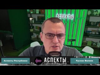 «Аспекты Республики» от