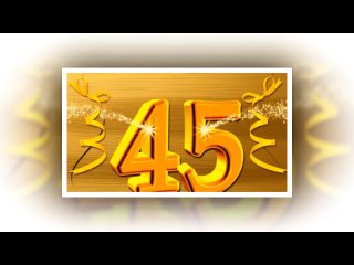 Татьяна Юбилей 45