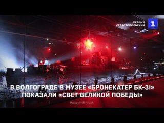 В Волгограде в музее Бронекатер БК-31 показали Свет Великои Победы