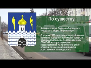 По существу. Родственников вновь можно навещать в стационаре районной больницы