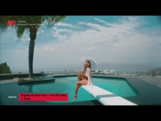 Sigala & Rita Ora - You For Me (MTV-Россия)  16+