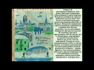 293. О Великой Отечественной войне глазами подростка смотрите в видео-презентации «Мальчишки в сорок первом. Часть 1» по повести