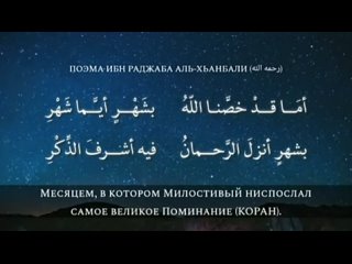 Поэма Ибн Раджаба аль Ханбали- про Лайлатуль кадр