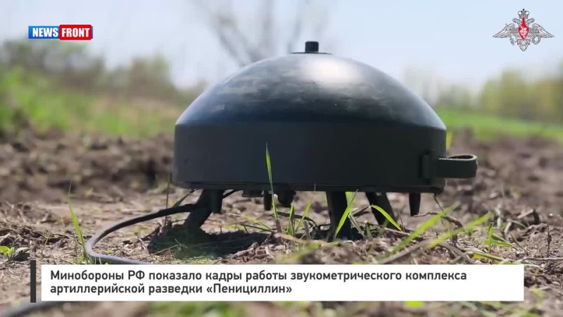 Минобороны РФ показало кадры работы звукометрического комплекса артиллерийской разведки «Пенициллин»