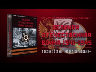 Презентационный_ролик_Великая_Отечественная_война