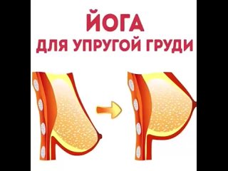 Йога для подтянутой груди