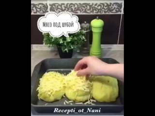 Шикарное мяско в шубке!