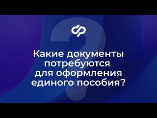 Документы для оформления единого пособия